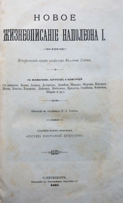 Слоон В. М. Новое жизнеописание Наполеона I... [В 2 т.]. [Т. 1-2]. СПб., 1895-1896.